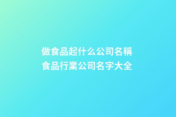 做食品起什么公司名稱 食品行業公司名字大全-第1張-公司起名-玄機派